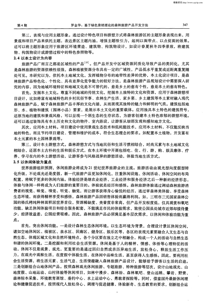 基于绿色营销理论的森林旅游景区开发方法研究